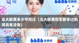 五大联赛多少夺冠过（五大联赛冠军都拿过的球员有没有）