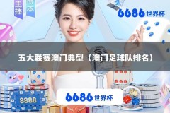 五大联赛澳门典型（澳门足球队排名）