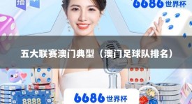 五大联赛澳门典型（澳门足球队排名）