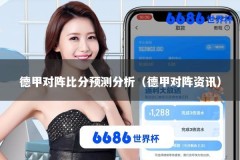德甲对阵比分预测分析（德甲对阵资讯）