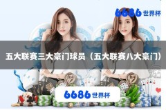 五大联赛三大豪门球员（五大联赛八大豪门）