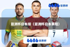 亚洲杯日本组（亚洲杯日本赛程）