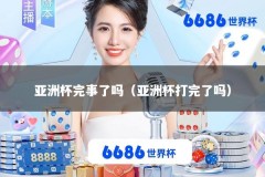 亚洲杯完事了吗（亚洲杯打完了吗）