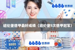 纽伦堡德甲最好成绩（纽伦堡9次德甲冠军）