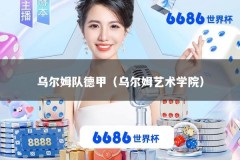 乌尔姆队德甲（乌尔姆艺术学院）
