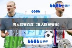 五大联赛百度（五大联赛赛事）