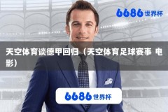 天空体育谈德甲回归（天空体育足球赛事 电影）
