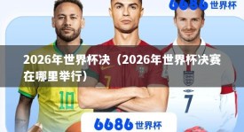 2026年世界杯决（2026年世界杯决赛在哪里举行）