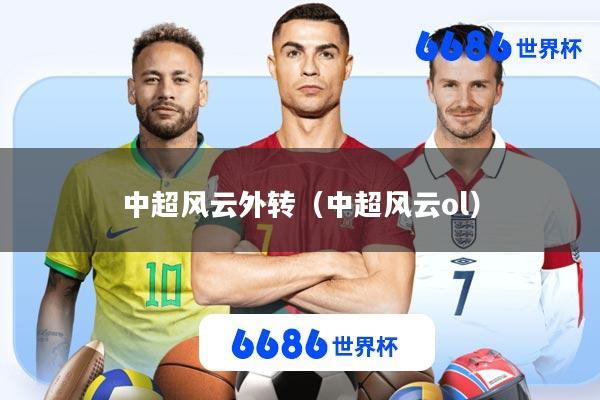 中超风云外转(中超风云ol)