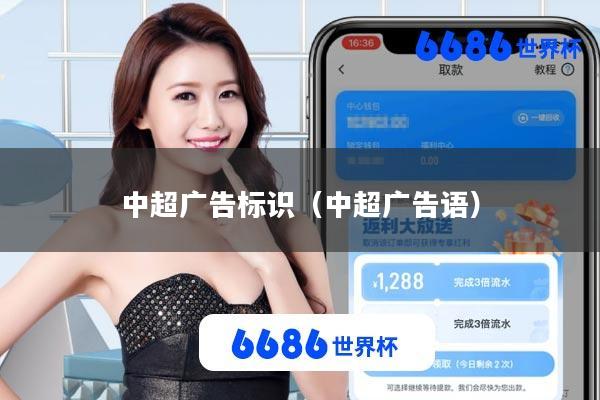 中超广告标识(中超广告语)