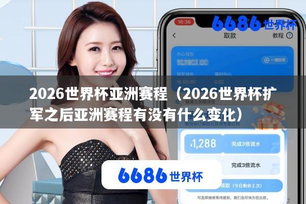 2026世界杯亚洲赛程(2026世界杯扩军之后亚洲赛程有没有什么变化)