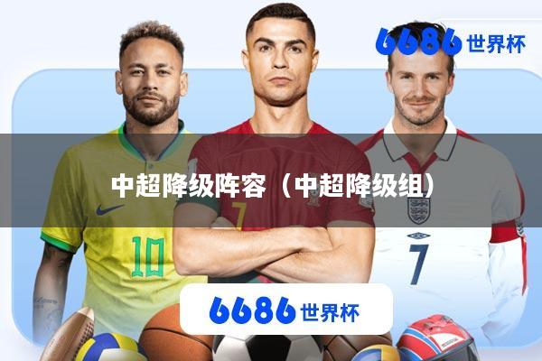 中超降级阵容(中超降级组)