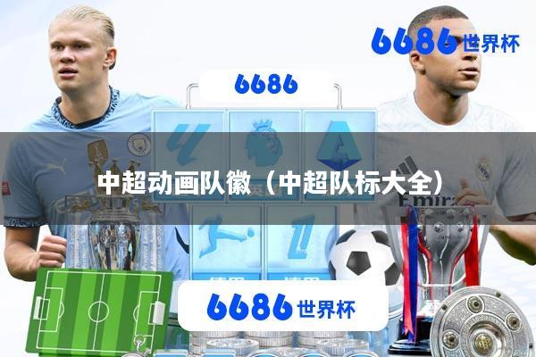中超动画队徽(中超队标大全)