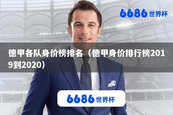 德甲各队身价榜排名(德甲身价排行榜2019到2020)