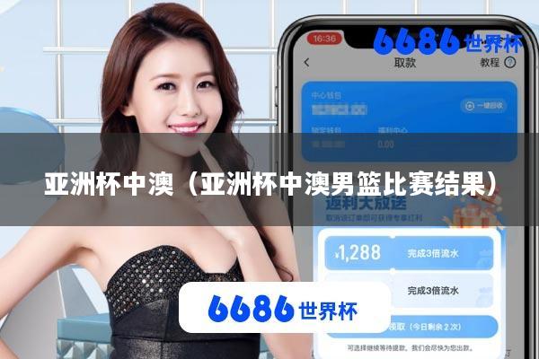 亚洲杯中澳(亚洲杯中澳男篮比赛结果)