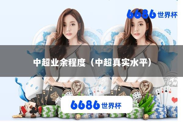 中超业余程度(中超真实水平)