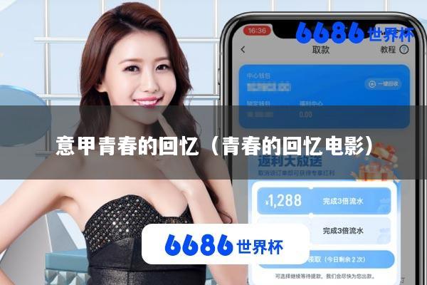 意甲青春的回忆(青春的回忆电影)