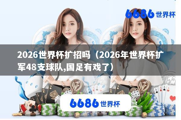 2026世界杯扩招吗(2026年世界杯扩军48支球队,国足有戏了)