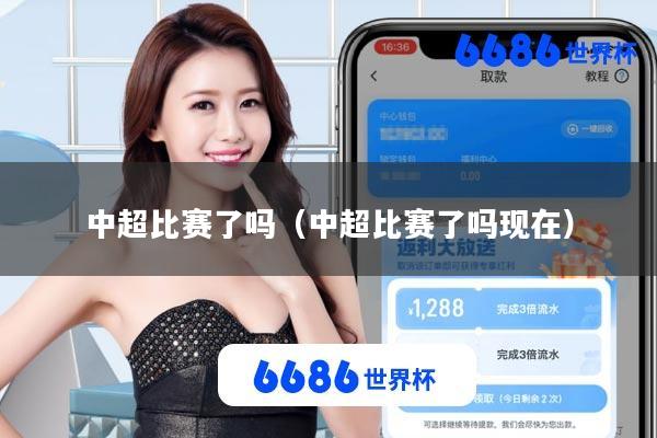 中超比赛了吗(中超比赛了吗现在)