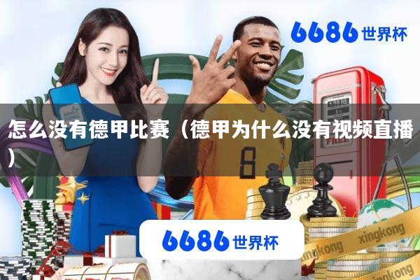 怎么没有德甲比赛(德甲为什么没有视频直播)
