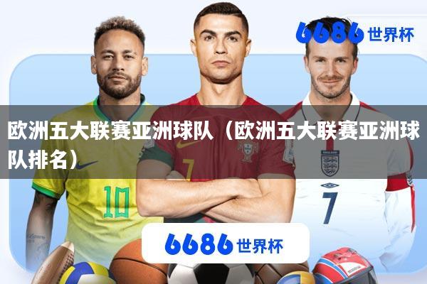 欧洲五大联赛亚洲球队(欧洲五大联赛亚洲球队排名)