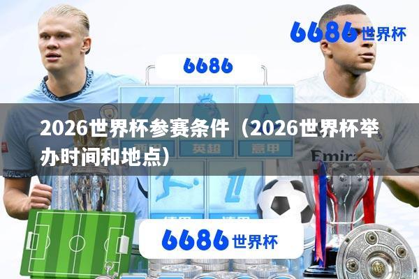2026世界杯参赛条件(2026世界杯举办时间和地点)