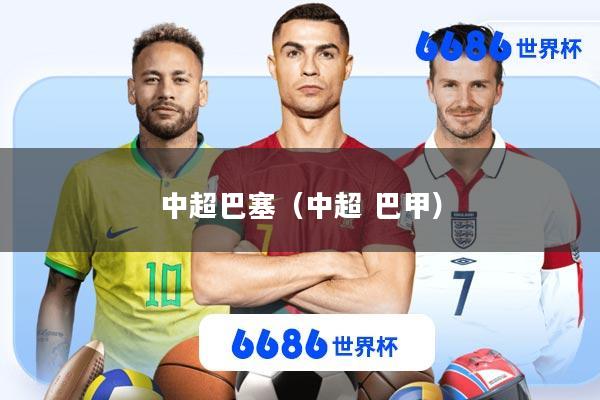 中超巴塞(中超 巴甲)