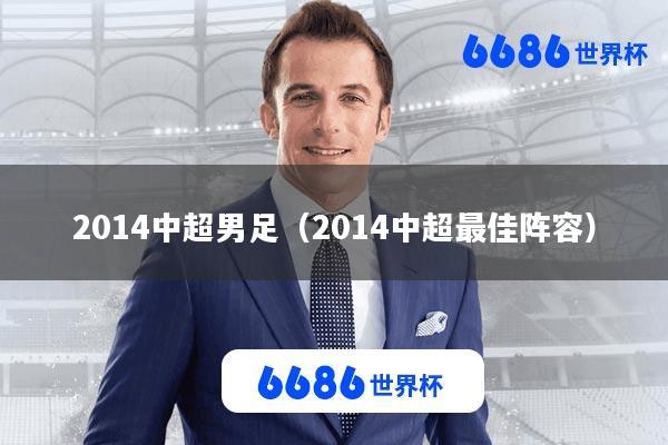 2014中超男足(2014中超最佳阵容)