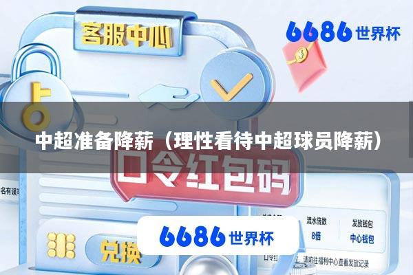 中超准备降薪(理性看待中超球员降薪)