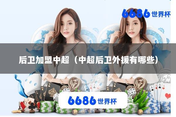 后卫加盟中超(中超后卫外援有哪些)