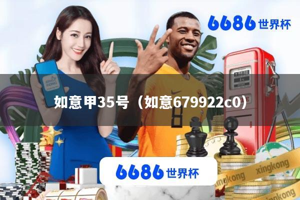 如意甲35号(如意679922c0)