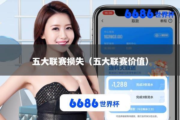 五大联赛损失(五大联赛价值)
