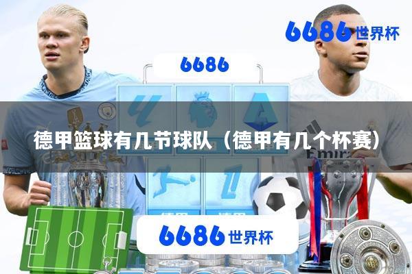 德甲篮球有几节球队(德甲有几个杯赛)